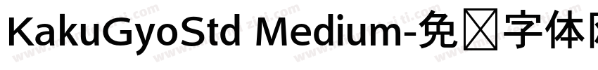 KakuGyoStd Medium字体转换